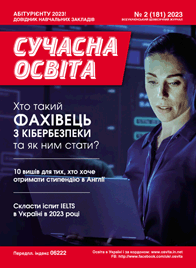 Журнал «Сучасна освита» №2 (февраль) 2023 года