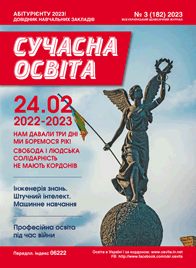 Журнал «Сучасна освита» №3 (март) 2023 года