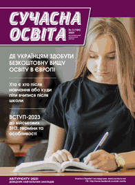 Журнал «Сучасна освита» №5 (май) 2023 года