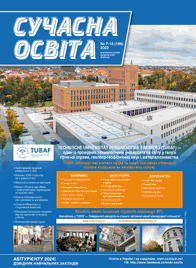 Журнал «Сучасна освита» №7-10 (октябрь) 2023 года