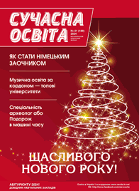 Журнал «Сучасна освита» №1 (январь) 2024 года