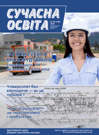 Журнал «Сучасна освита» №2 (февраль) 2024 года