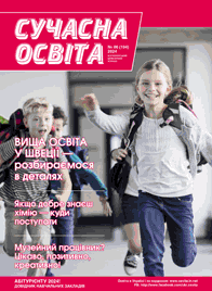 Журнал «Сучасна освита» №6 (июнь) 2024 года