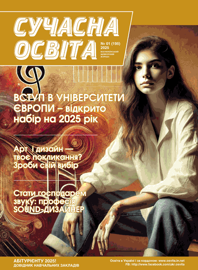 Журнал «Сучасна освита» №1 (февраль) 2025 года